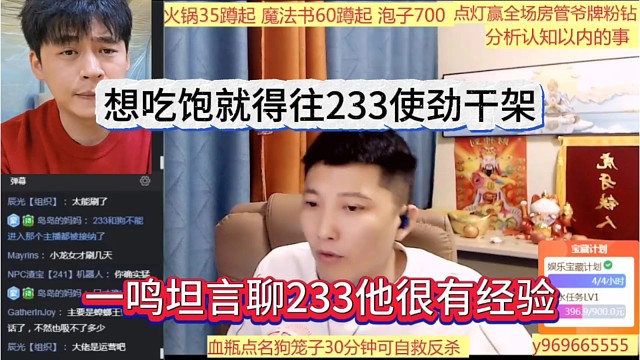 一鸣坦言聊233他很有经验，想吃饱就得狠狠干233