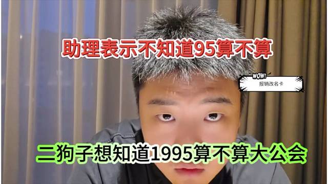 二狗子就想知道1995算不算大公会，助理表示不知道95算不算