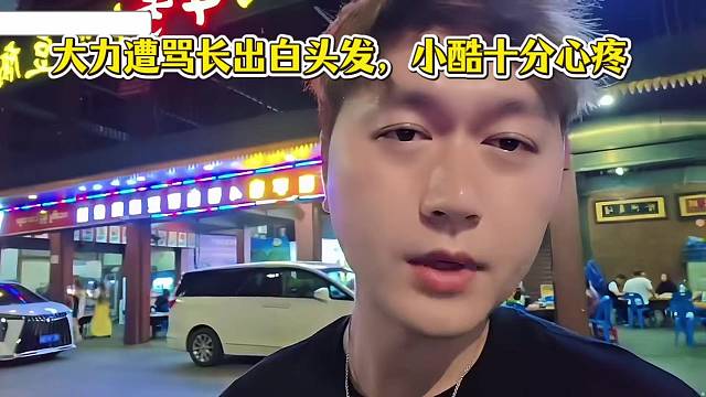 大力遭骂长出白头发，小酷十分心疼！