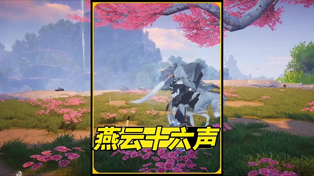 燕云十六声