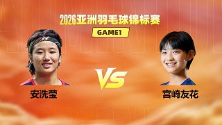 【回放】女單 安洗瑩vs宮崎友花 1/4賽 2026亞洲羽毛球錦標(biāo)賽 何冰嬌解說