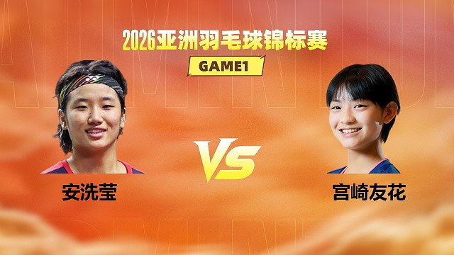 【回放】女单 安洗莹vs宫崎友花 1/4赛 2026亚洲羽毛球锦标赛 何冰娇解说