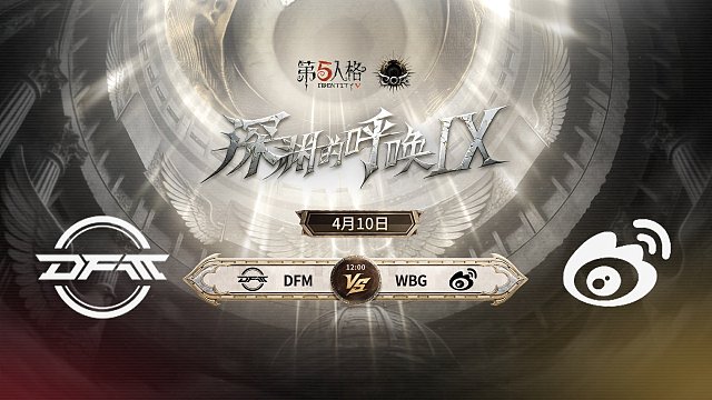 【回放】DFM vs WBG COA9小组赛D1