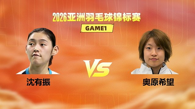 【回放】女单 沈有振vs奥原希望 1/4赛 2026亚洲羽毛球锦标赛 乐子解说