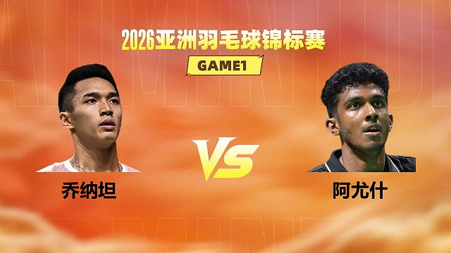 【回放】男单 乔纳坦vs阿尤什 1/4赛 2026亚洲羽毛球锦标赛 乐子解说