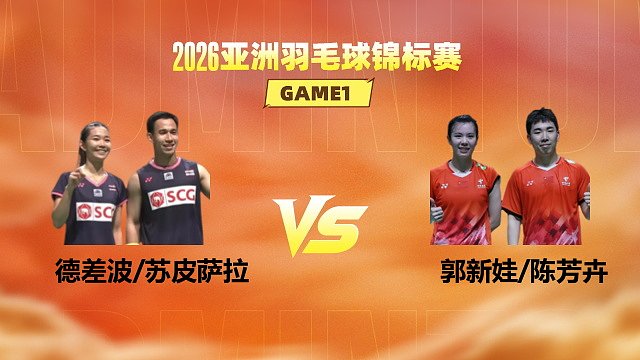 【回放】混双 德差波/苏皮萨拉vs郭新娃/陈芳卉 1/4赛 2026亚洲羽毛球锦标赛 清流