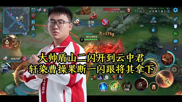 大帅盾山二闪开到云中君，轩染曹操果断一闪跟将其拿下