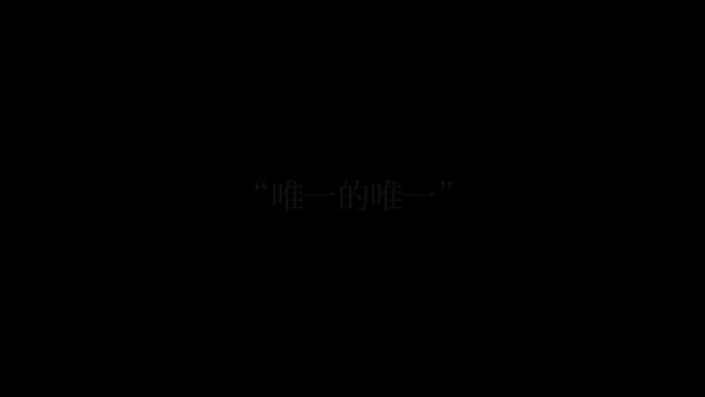 唯一