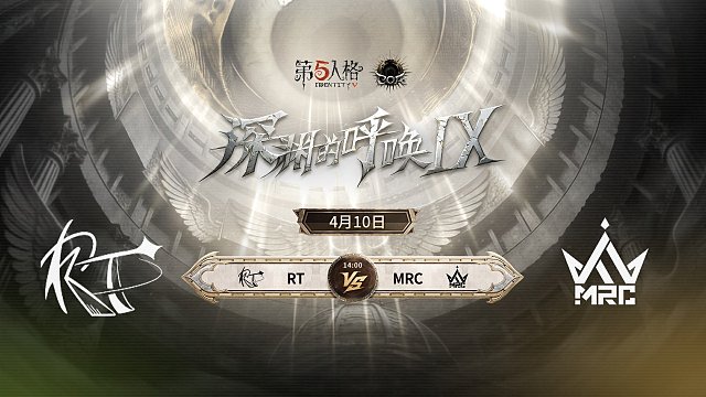 【回放】RT vs MRC COA9小组赛D1