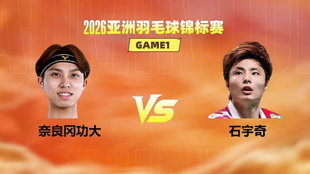 【回放】男单 奈良冈功大vs石宇奇 1/4赛 2026亚洲羽毛球锦标赛 清流