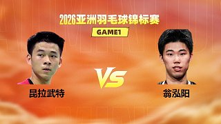 【回放】男單 昆拉武特vs翁泓陽 1/4賽 2026亞洲羽毛球錦標(biāo)賽 樂子解說