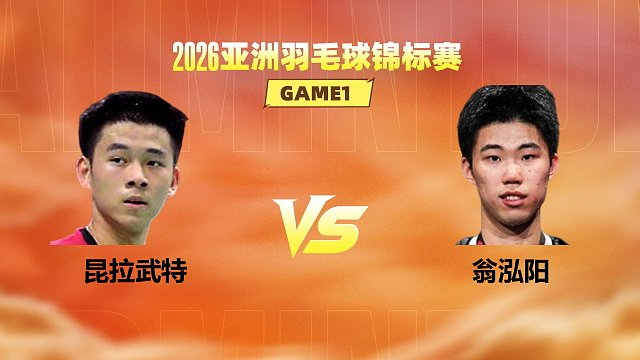 【回放】男单 昆拉武特vs翁泓阳 1/4赛 2026亚洲羽毛球锦标赛 乐子解说