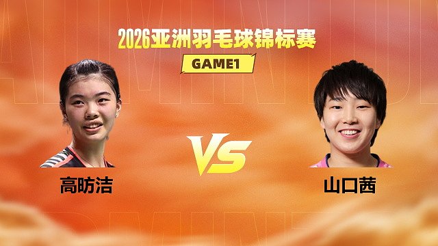【回放】女单 高昉洁vs山口茜 1/4赛 2026亚洲羽毛球锦标赛 清流
