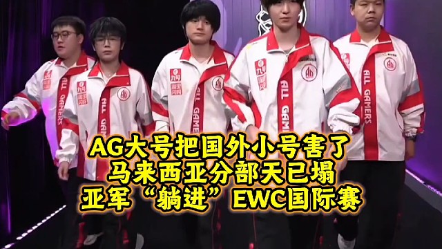 AG大号把国外小号害了:马来西亚分部天已塌，亚军“躺进”EWC国际赛美滋滋