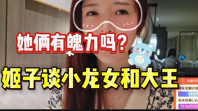 罗玉姬子直言小龙女和大王没魄力，年度的时候都不敢和自己打！