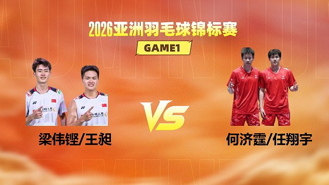 【回放】男双 梁伟铿/王昶vs何济霆/任翔宇 1/4赛 2026亚洲羽毛球锦标赛 清流