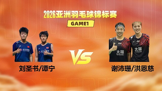 【回放】女双 刘圣书/谭宁vs谢沛珊/洪恩慈 1/4赛 2026亚洲羽毛球锦标赛 啊哈哈解说