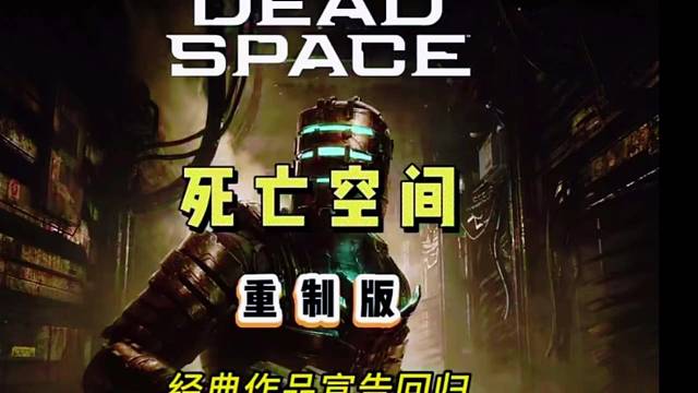今天晚上播死亡空间欢迎来直播间