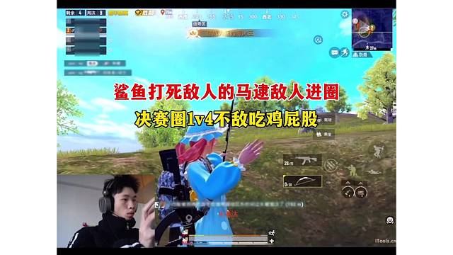 鲨鱼打死敌人的马逮敌人进圈，决赛圈1v4不敌吃鸡屁股