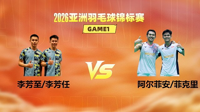 【回放】男双 李芳至/李芳任vs阿尔菲安/菲克里 1/4赛 2026亚洲羽毛球锦标赛 清流