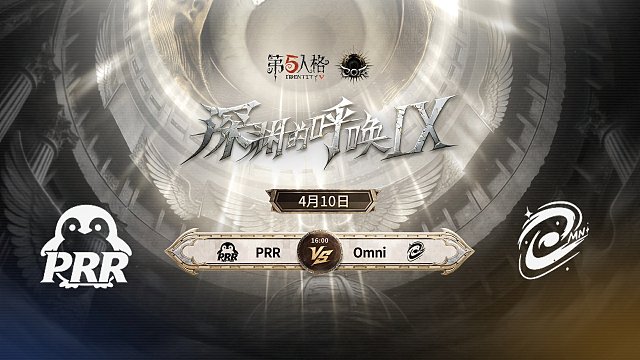 【回放】PRR vs Omni COA9小组赛D1