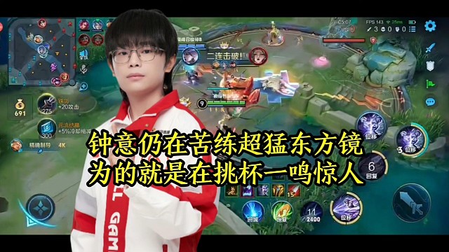 钟意仍在苦练超猛东方镜，为的就是在挑杯一鸣惊人