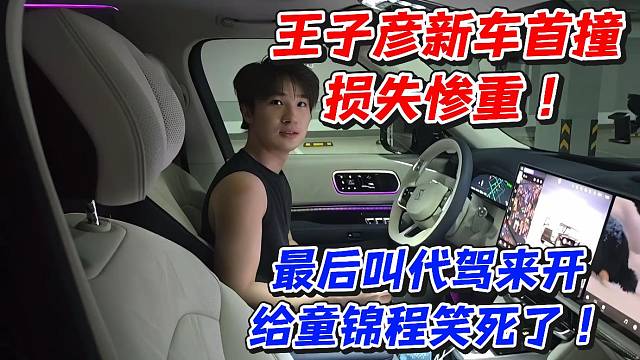 王子彦新车首撞损失惨重！最后叫代驾来开给童锦程笑死了