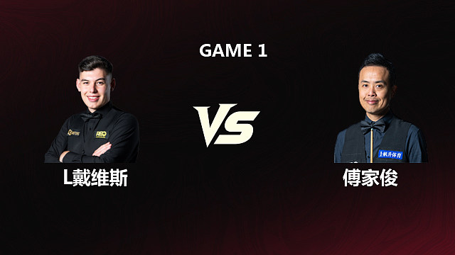【回放】利亚姆·戴维斯VS傅家俊 2026斯诺克世锦赛资格赛 第一阶段 清流