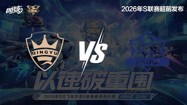【回放】QY vs eStar-S联赛春季赛第一赛段