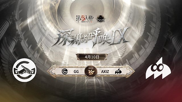 【回放】GG vs AXIZ COA9小组赛D1