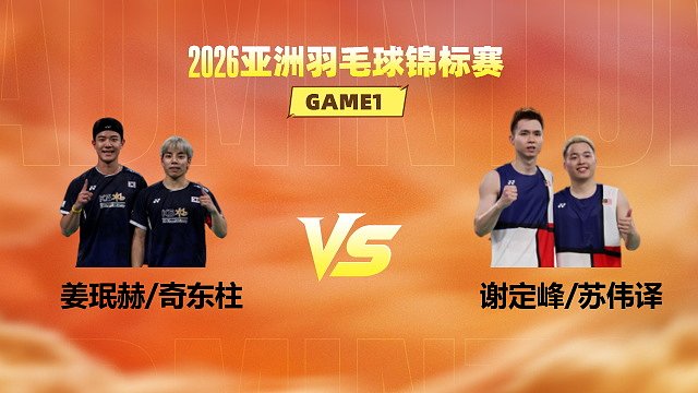 【回放】男双 姜珉赫/奇东柱vs谢定峰/苏伟译 1/4赛 2026亚洲羽毛球锦标赛 蓝羽解说