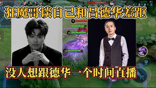 狂魔哥谈自己和吕德华差距？没人想跟德华一个时间直播