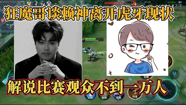 狂魔哥谈赖神离开虎牙现状？解说比赛观众不到一万人