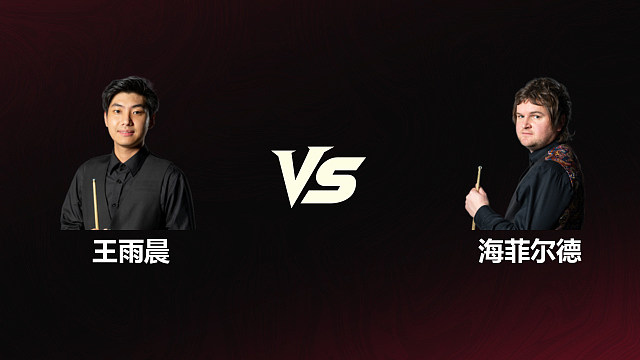 【回放】	王雨晨VS利亚姆·海菲尔德	2026斯诺克世锦赛资格赛	第一阶段	清流
