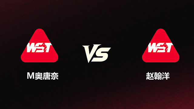 【回放】	马丁·奥唐奈VS赵翰洋	2026斯诺克世锦赛资格赛	第一阶段	清流