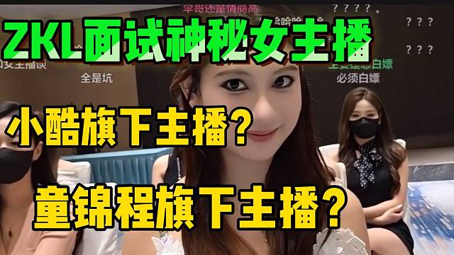 ZKL面试的女主播竟然在张开朗的虎牙同事公司播过，弹幕议论纷纷！