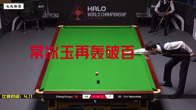 2026世锦赛：常冰玉火力全开轰三杆破百，10:2强势晋级约战布雷切尔