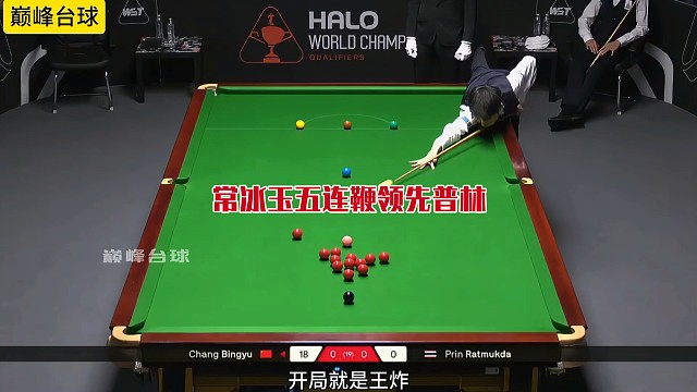 世锦赛资格赛常冰玉以8比1领先普林。