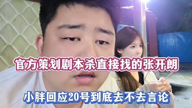 官方策划剧本杀直接找的张开朗，小胖回应20号到底去不去言论！