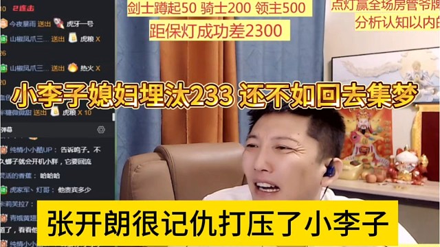 张开朗很记仇打压了小李子，小李子媳妇埋汰233，还不如回去集梦