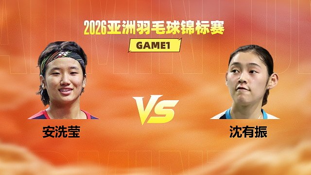 【回放】女单 安洗莹vs沈有振 半决赛 2026亚洲羽毛球锦标赛 体坛蓝羽解说