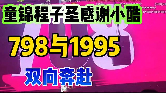 童锦程与子圣感谢小酷，小酷也用自己的方式做出回应！