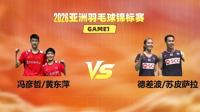 【回放】混双 冯彦哲/黄东萍vs德差波/苏皮萨拉 半决赛 2026亚洲羽毛球锦标赛 体坛蓝羽解说