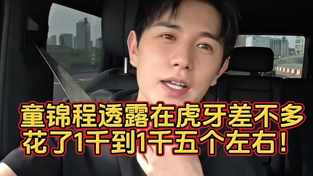 童锦程透露在虎牙差不多花了1千到1千五个左右！