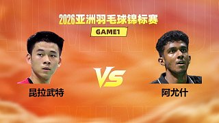 【回放】男單 昆拉武特vs阿尤什 半決賽 2026亞洲羽毛球錦標(biāo)賽 羽羿解說(shuō)