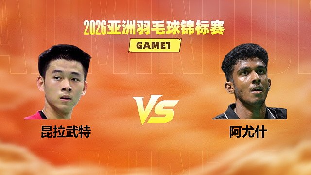 【回放】男单 昆拉武特vs阿尤什 半决赛 2026亚洲羽毛球锦标赛 体坛蓝羽解说