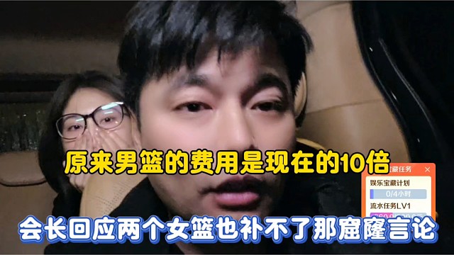 原来男篮的费用是现在的10倍，会长回应两个女篮也补不了那窟窿言论！