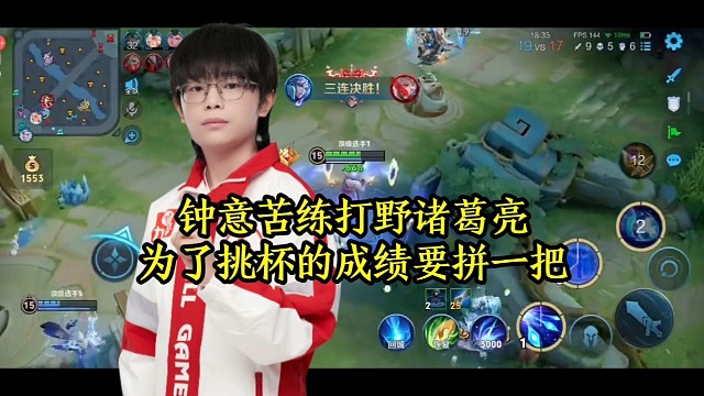 钟意苦练打野诸葛亮，为了挑杯的成绩要拼一把