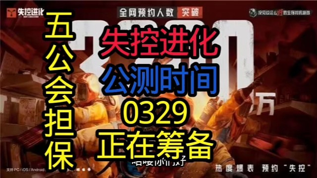 失控进化公测时间