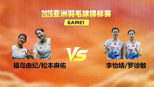【回放】女双 福岛由纪/松本麻佑vs李怡婧/罗徐敏 半决赛 2026亚洲羽毛球锦标赛 羽羿解说